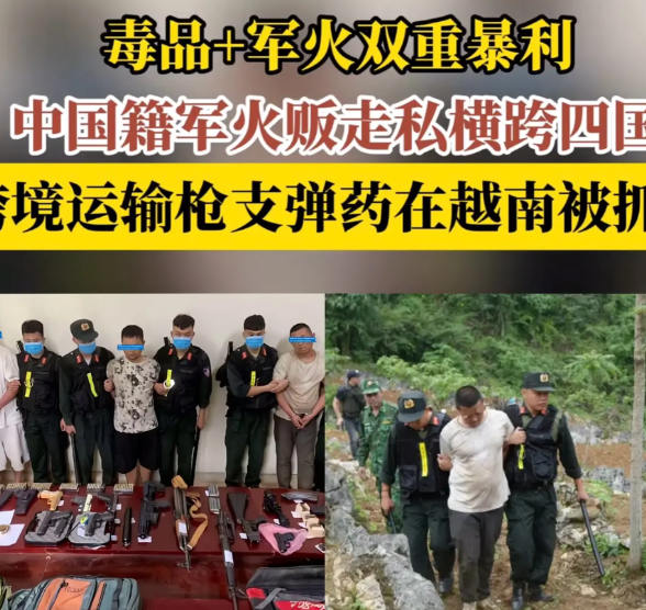 胆大包天，3名中国人从老挝购买大量枪支弹药及毒品2包，经柬埔寨进入越南，计划从越