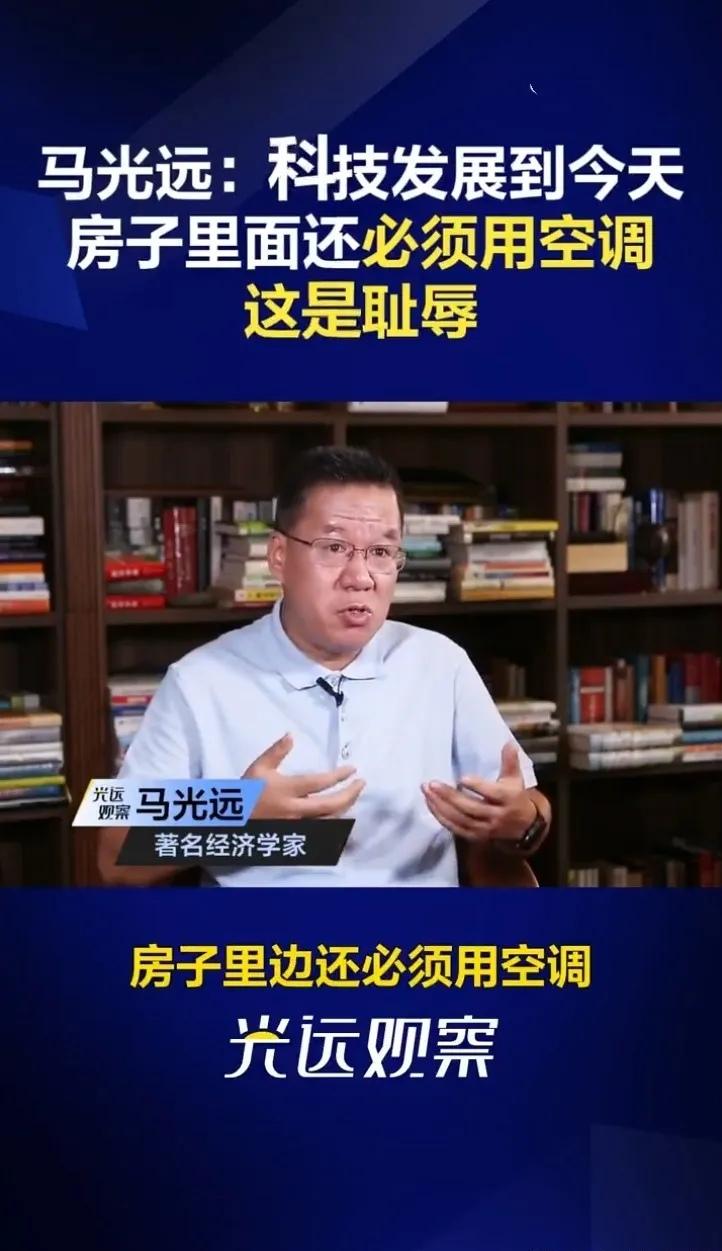 著名经济学家马光远：科技发展到今天，房子里还必须使用空调，这是耻辱。法国近日