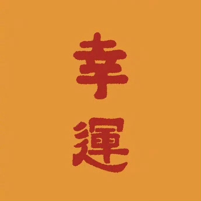 转发这个幸运符，未来一个月做什么都会顺顺利利🙏