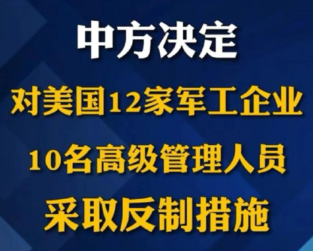 中方制裁美国12家军工企业，目的很简单，那就是让特朗普史上对台最大规模军售破产！