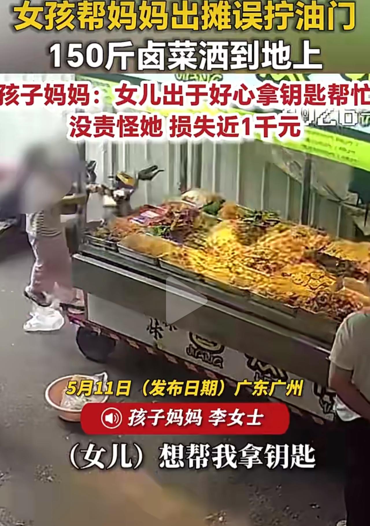 广州摆摊卖卤菜的李女士，那天正忙着收拾出摊，女儿见妈妈忙前忙后，想搭把手，就主动