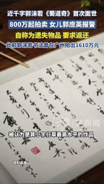 郭沫若的《蜀道奇》要卖800万！女儿直接报警要回！咱们都背过李白的《蜀道