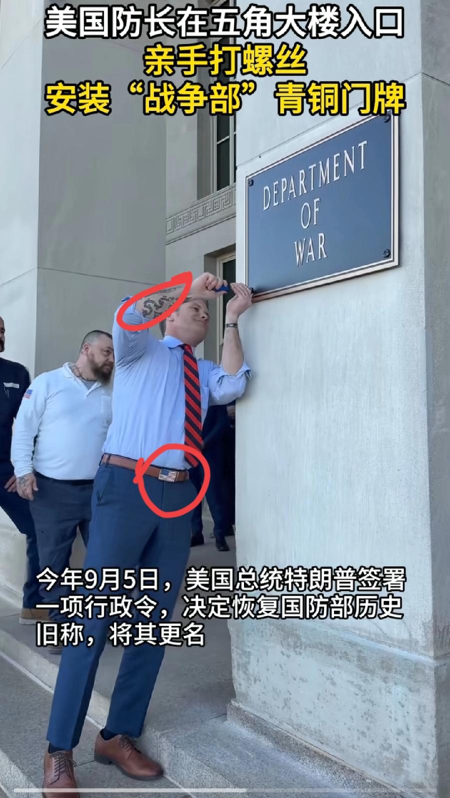 赫格塞斯上班打螺丝，拿着螺丝刀，在五角大楼办公室门口，亲自安装战争部的门牌，可别