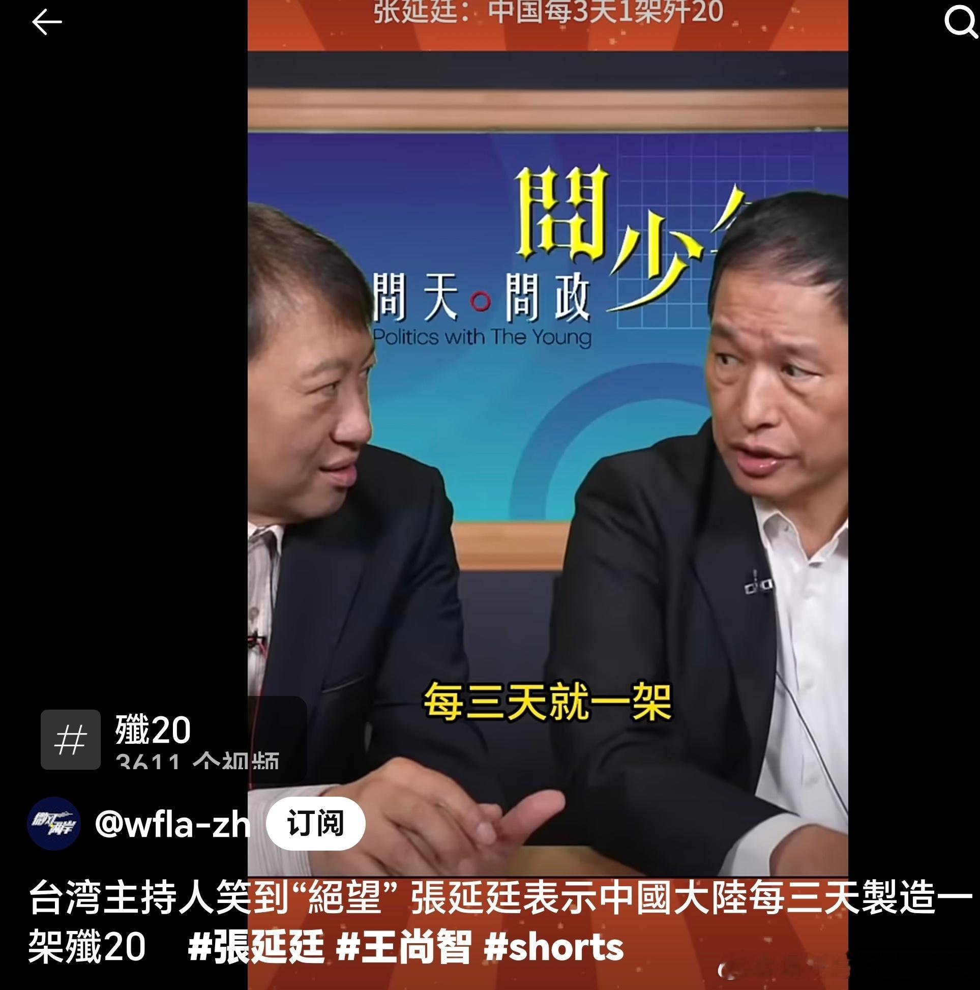 张延延说中国歼20三天就做一架，台湾主持人笑到绝望[捂脸哭]主持人说，没有吧？以