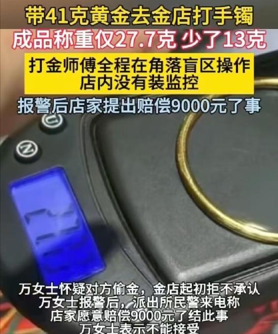 浙江嘉兴，女子拿了40.69克旧金到金店翻新，花了60元加工费。动手时，