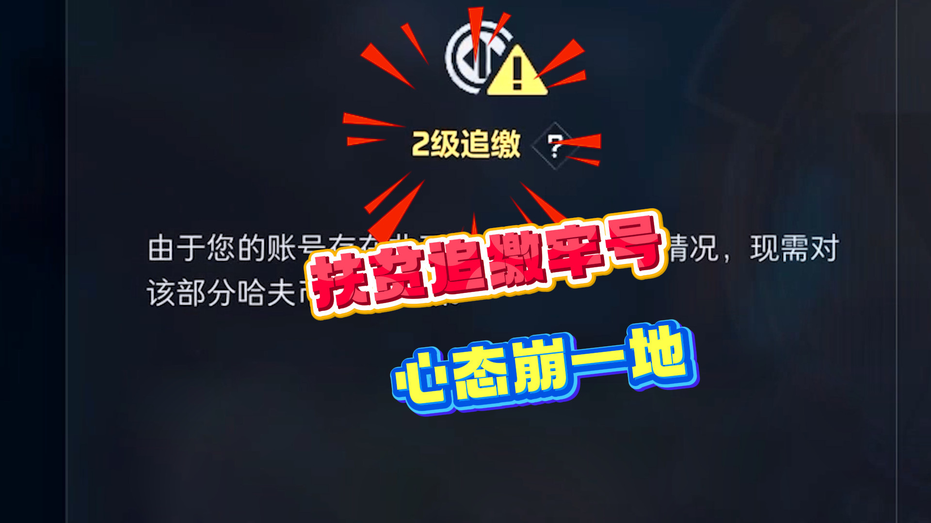 扶贫奇葩2级追缴牢号！惨遭各方大佬毒打，清完追缴直接换世界