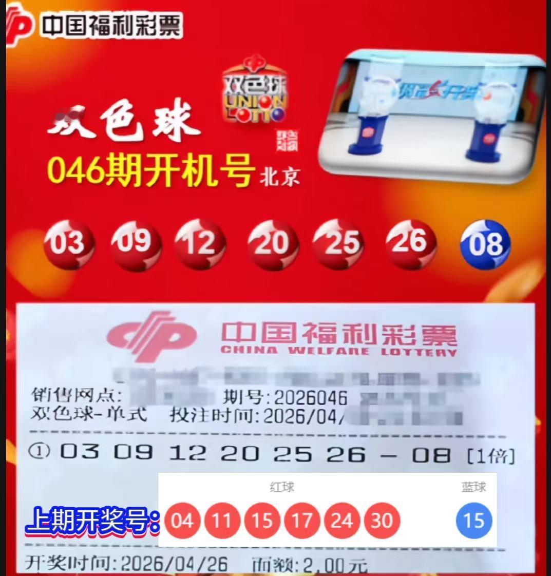 双色球26046期北京开机号揭晓：03,09,12,20,25,26+08，上期