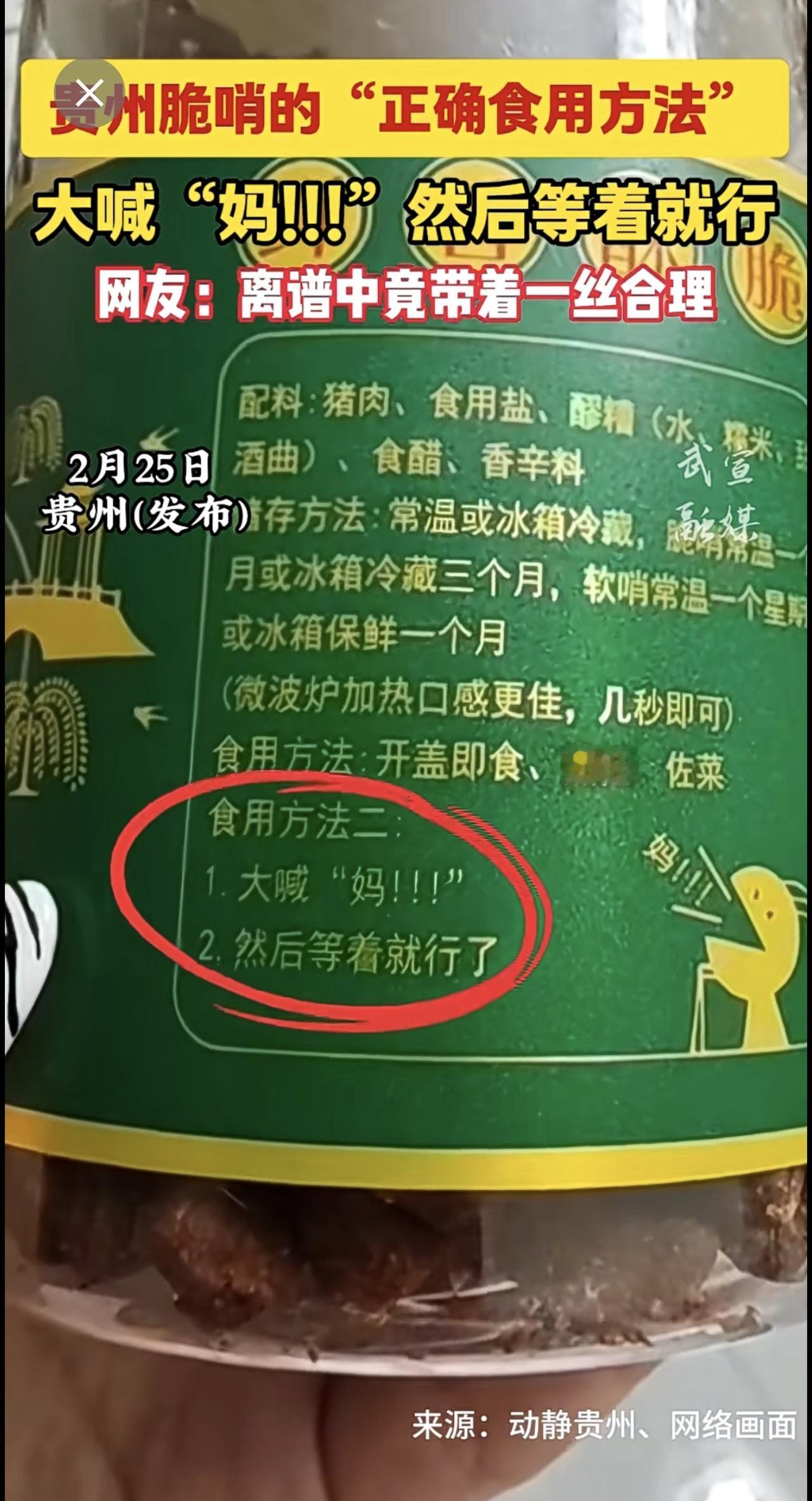 贵州脆哨的“正确食用方法”：大喊“妈！！！”然后等着就行。网友：离谱中竟带着一丝