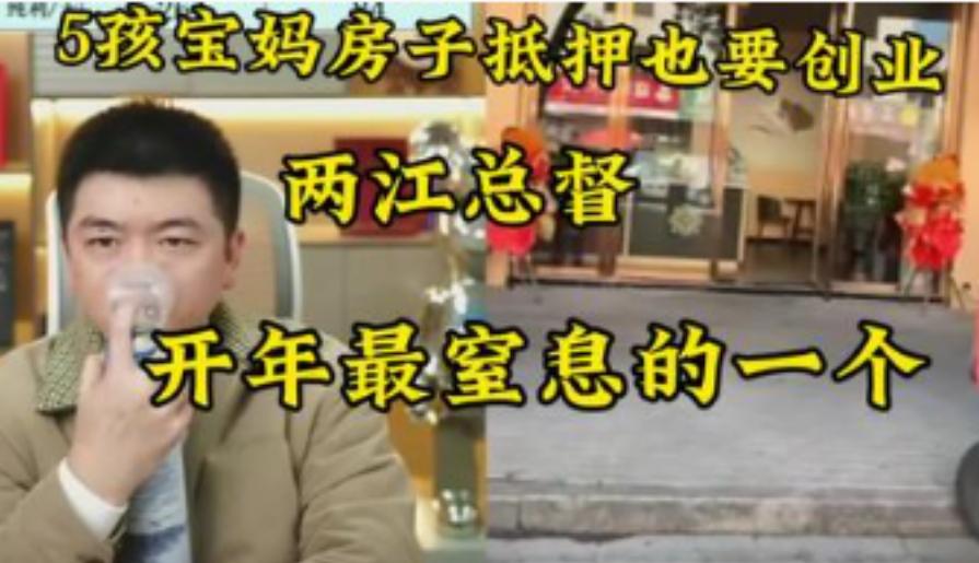 5个孩子+抵押房产+杂牌奶茶店，宝妈花60万当上“两江总督”，13天全部亏完！