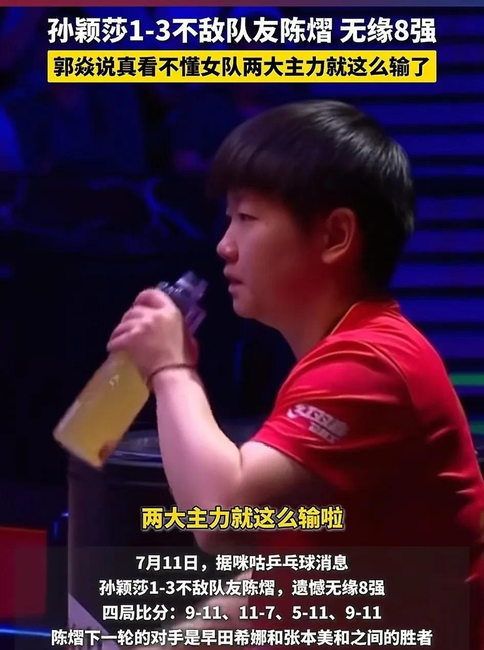 爆冷出局！孙颖莎1-3不敌陈熠，止步女单16强！邓亚萍老师赛后点评，说的都是心里