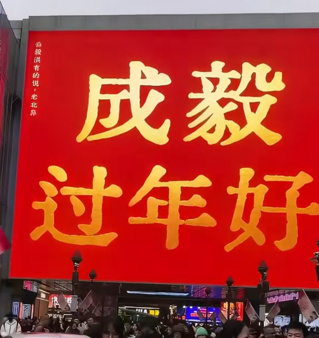 哦吼！给成毅的超大屏新春祝福！