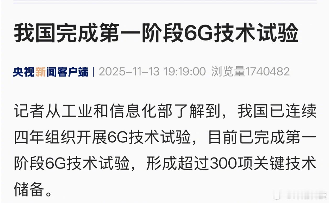 最新官方消息：我国完成第一阶段6G技术试验。
