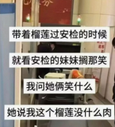 带着榴莲过安检时