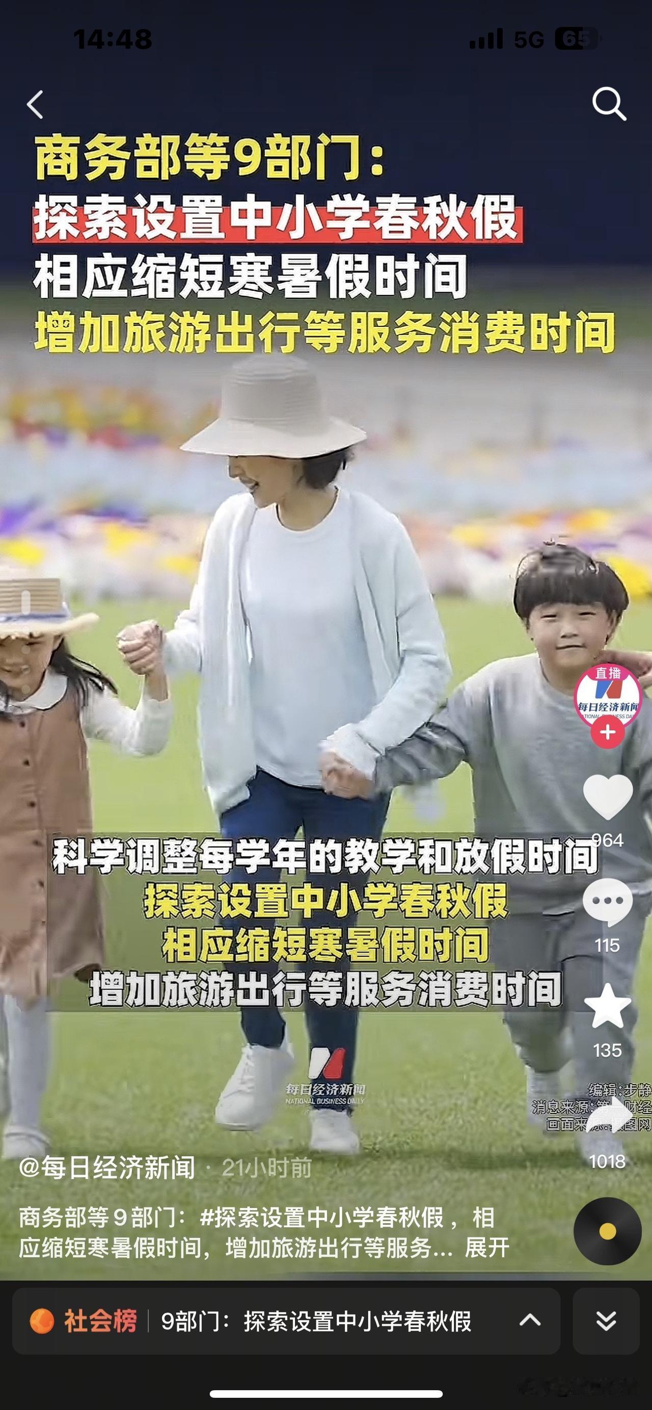 重磅消息！寒暑假要缩短了，全国中小学生将新增春秋假。近日，九部门联
