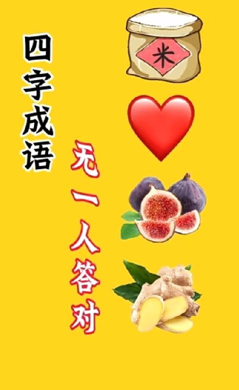 一袋米、一颗心、无花果、生姜，打一成语？
