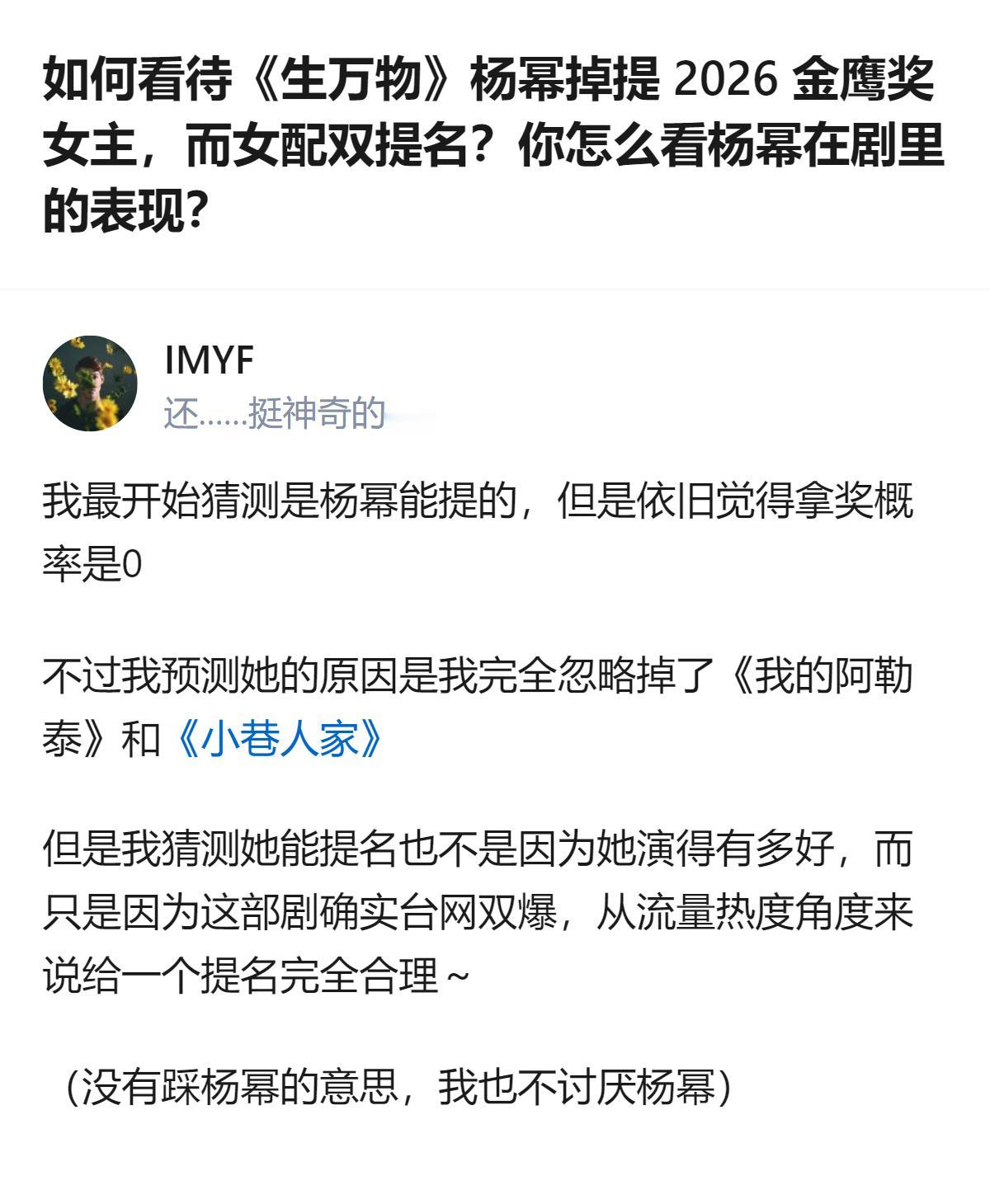 杨幂能拿到《生万物》的金鹰奖女主提名，根本不是因为她的演技，完全是这部剧台网双爆