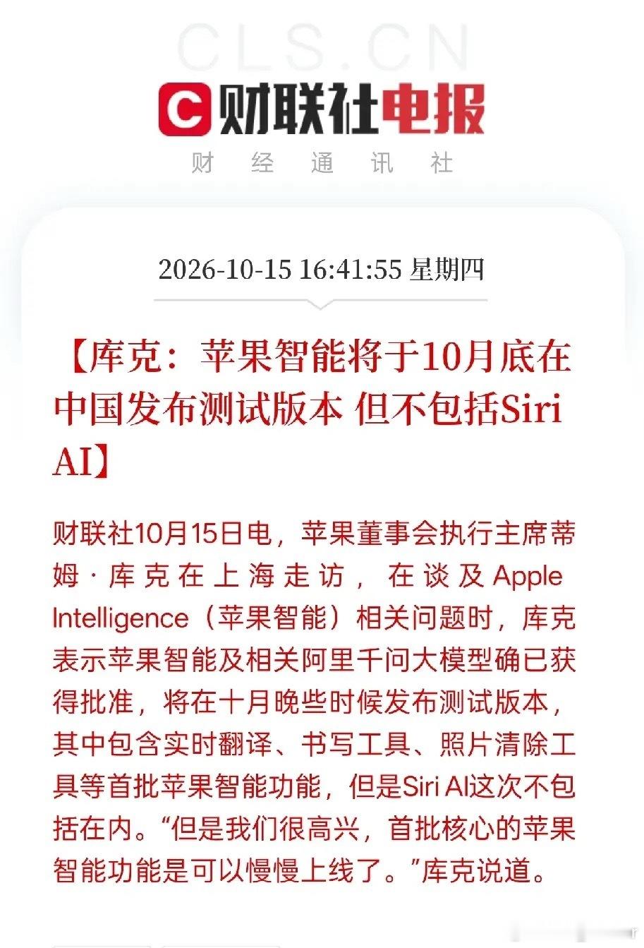 库克官宣！苹果智能10月底国内上线测试版，但是SiriAI缺席，产业链怎么解读