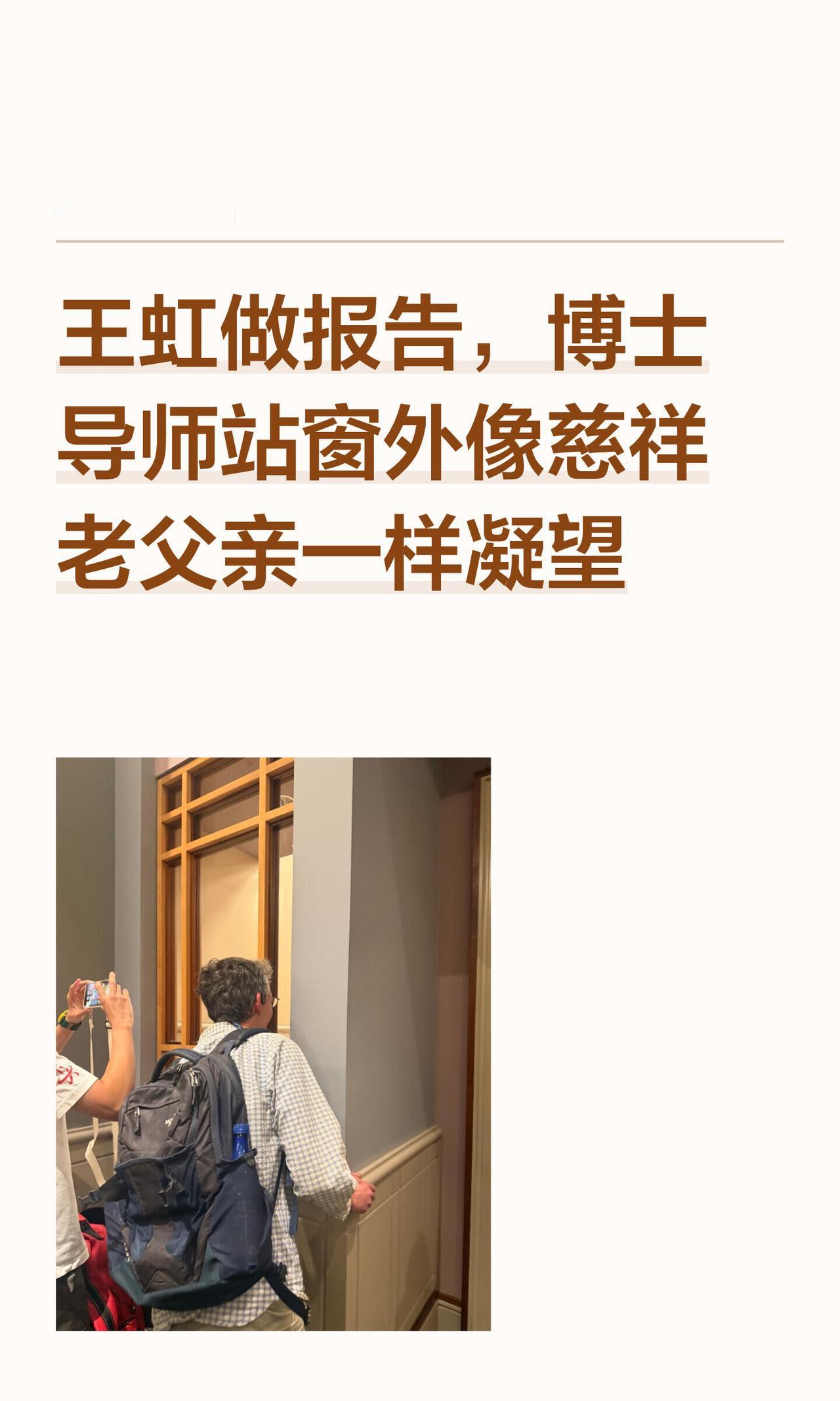 王虹的导师真的好质朴，就是一个字“钻”，真的是幸运儿，这位老师看到自己的学生这么