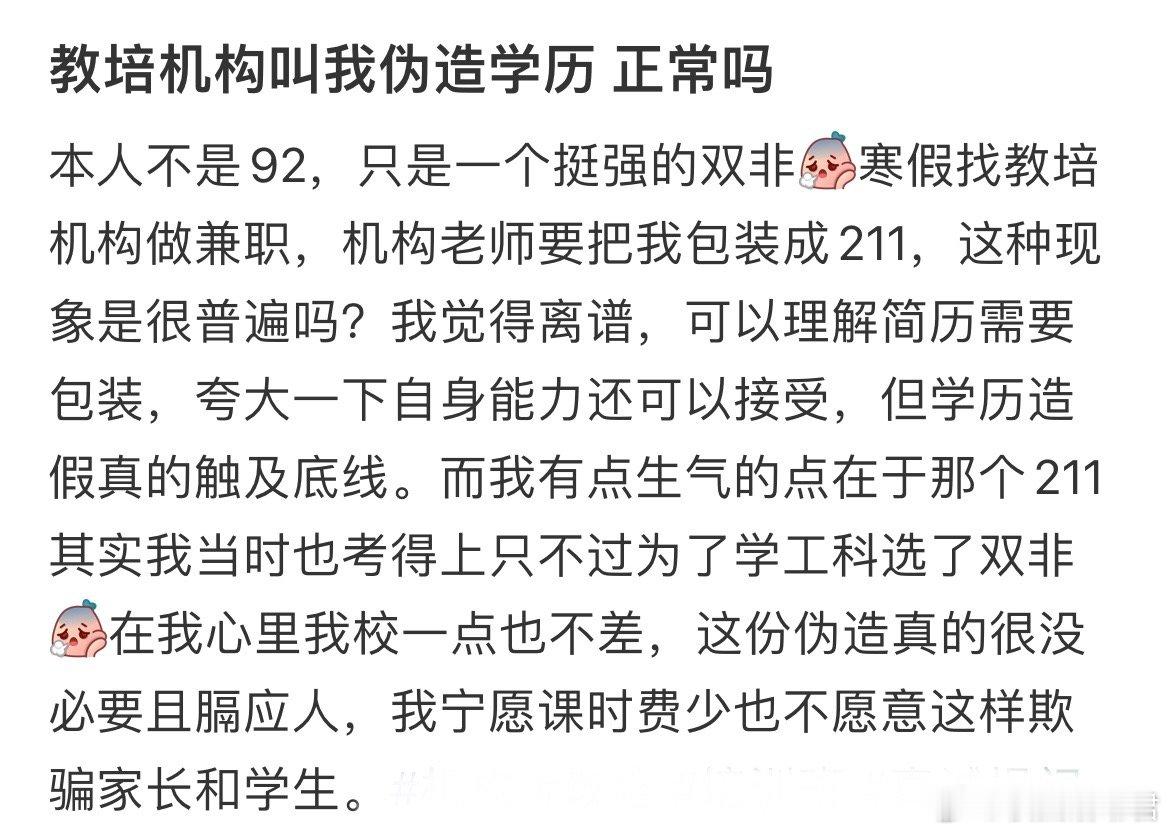 教培机构叫我伪造学历正常吗