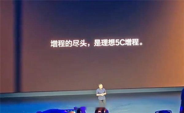 李想力挺：增程的尽头是理想5C增程，不是纯电。