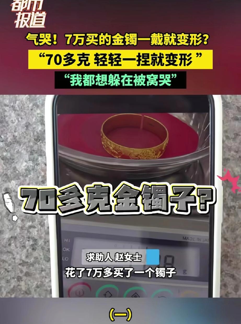 我买的是金镯子还是橡皮泥？河南，赵女士怎么也没想到，自己花了74180元买来的喜