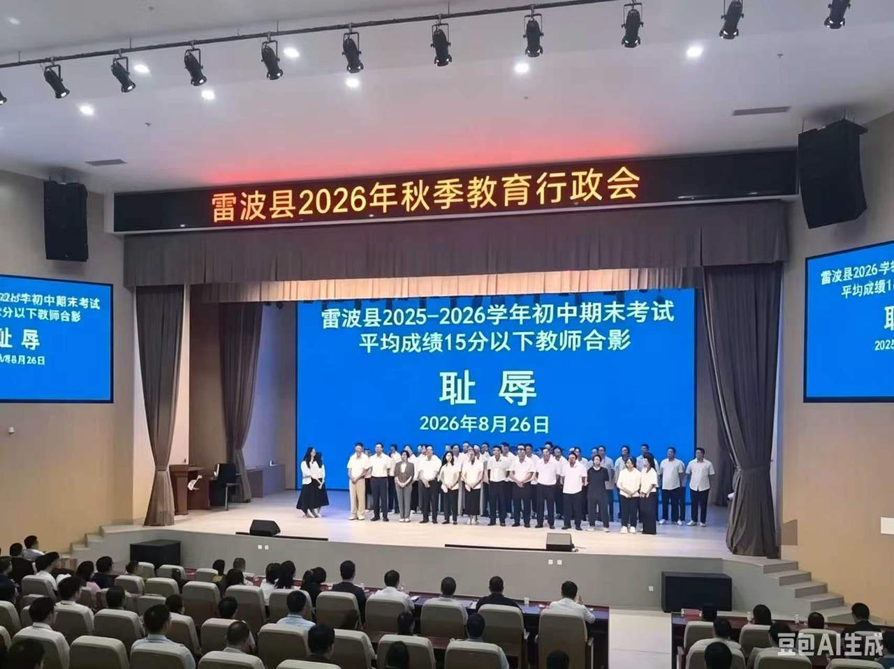 让老师在“耻辱”前合影，是考核，还是公然羞辱？近日，四川雷波县这场教育会议，真