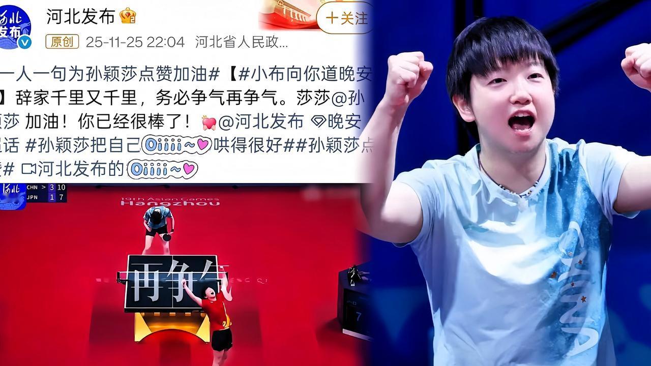 河北官方太会了！又出来哄咱莎莎开心了！必须一直这么给力啊，孙颖莎可是独一