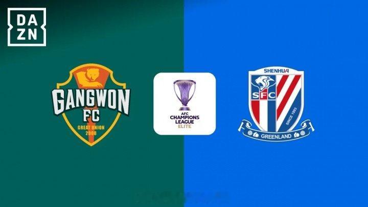 江原FCvs上海申花申花单外援出战亚冠亚冠精英联赛东亚区第1轮，上海申花客场