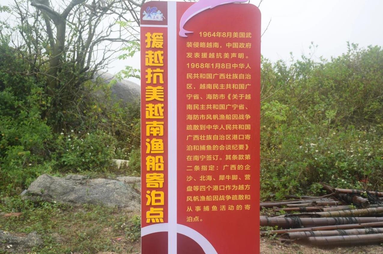 这个纪念牌位于广西三娘湾。援越抗美时，此地允许越南渔民停泊、捕鱼。可能当时没想