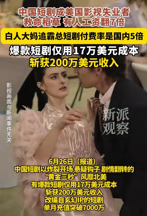 中国短剧席卷美国，导演直接弃用黑人演员，清一色白人迷倒老外疯狂充值，一个月狂揽7