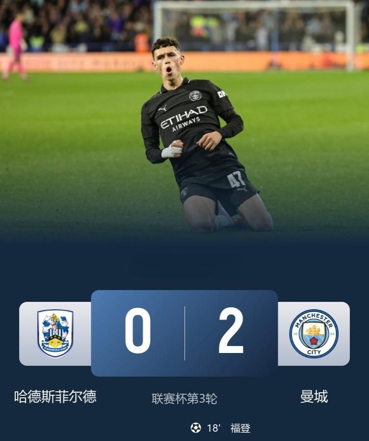 蓝月太子状态回温！曼城联赛杯2-0哈德斯菲尔德，顺利晋级16强！此役，福登传