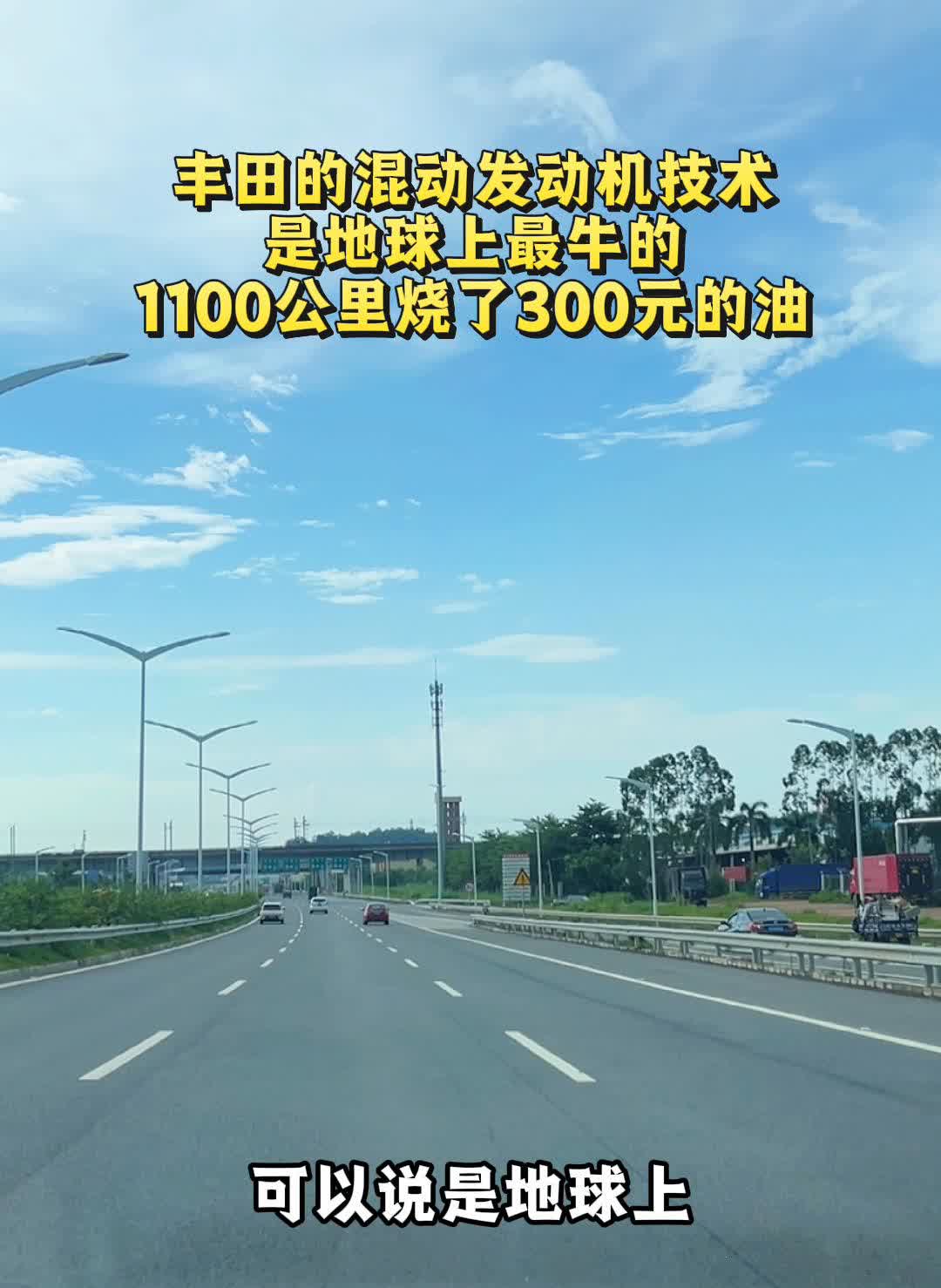 丰田的混动发动机技术是地球上最牛的，1100公里烧了300元的油。丰田的混动