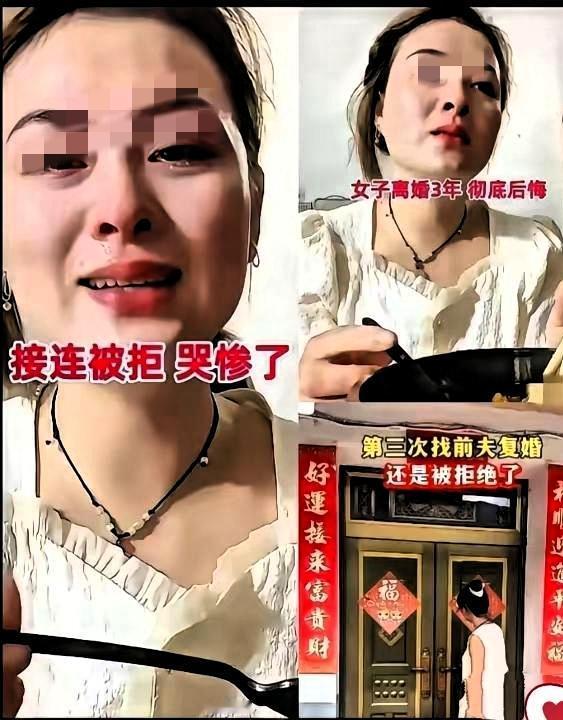 快40岁大姐哭求复婚被拒三次，真不是前夫狠心，而是她早把后路作没了！三年前