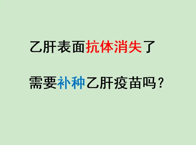 “医生，我去年体检还有乙肝抗体，今年怎么就没了？这咋整？？”“我小时候...