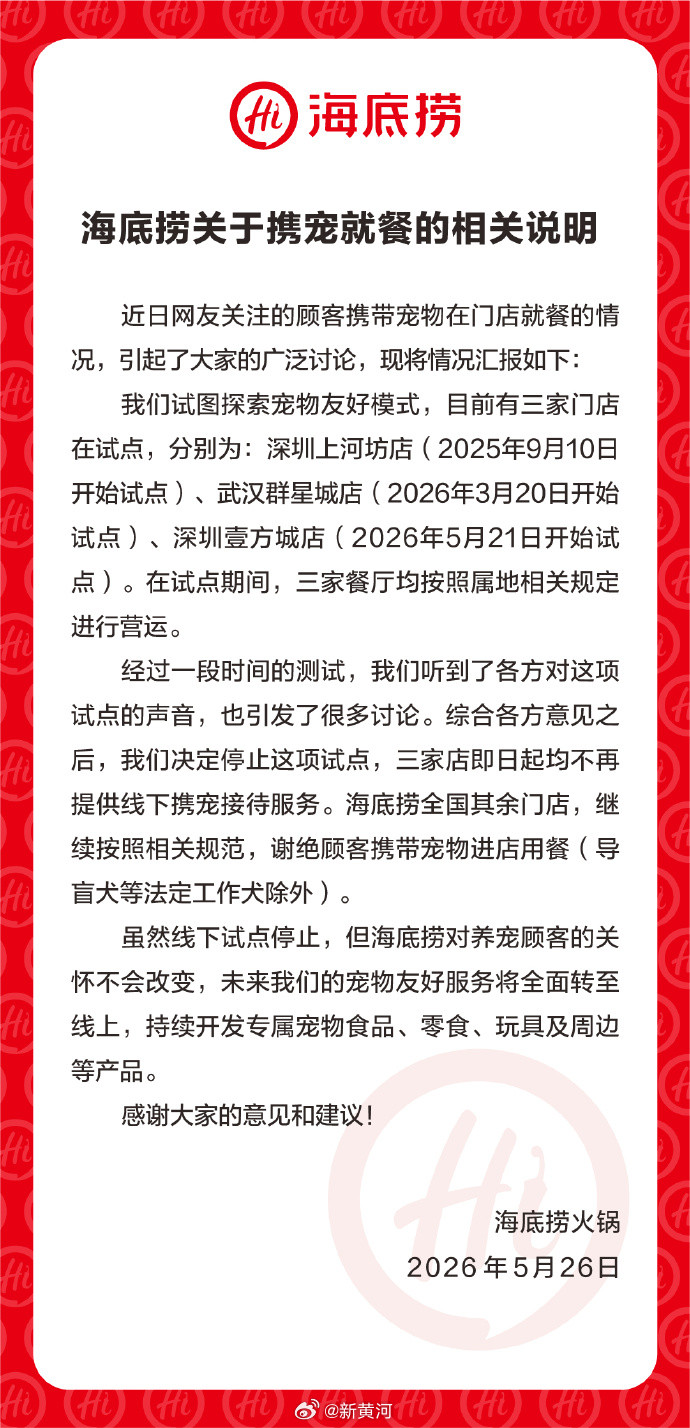 【#海底捞发布携宠就餐说明#：关闭试点】26日，发布生命：近日网友关注的顾客携