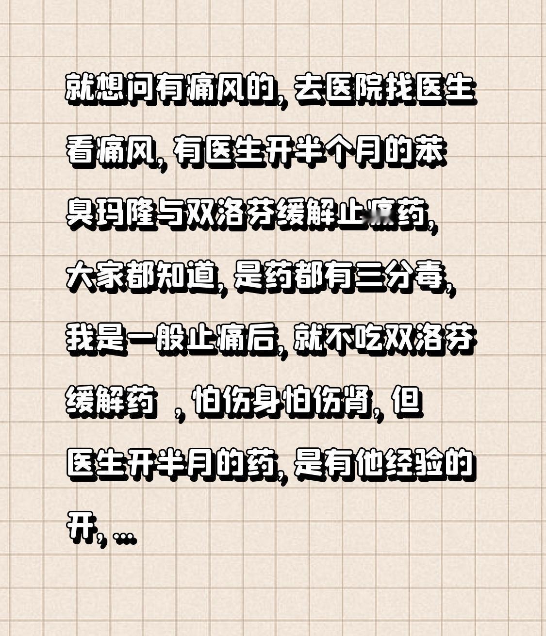就想问有痛风的朋友，去医院找医生看痛风时，有的医生会开半个月的苯溴马隆与双氯芬酸