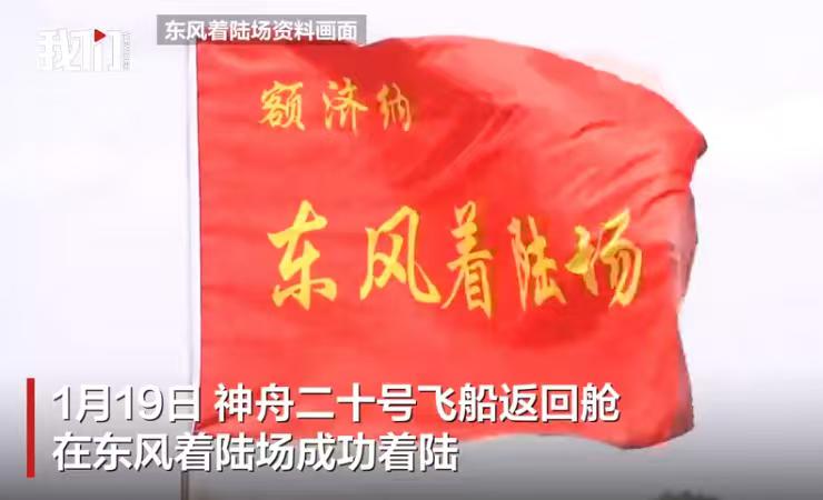 大家期待的神舟二十号回来了，返回舱外观总体正常，舱内下行物品状态良好。神舟二十号