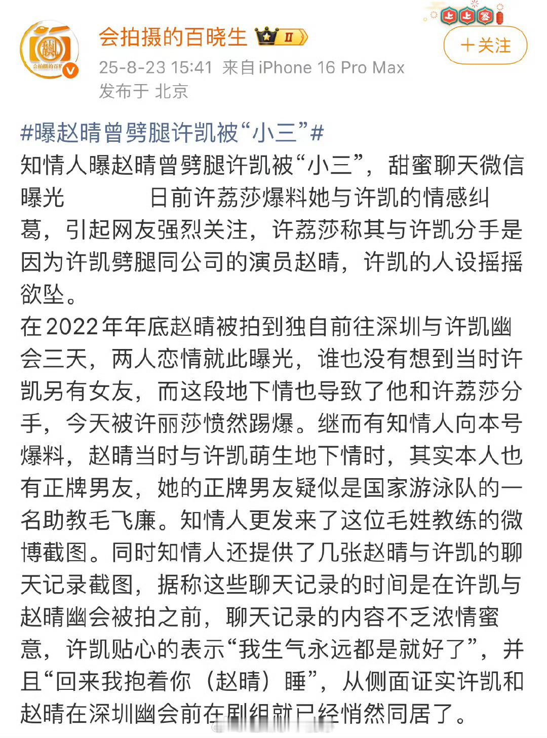 赵晴前男友给狗仔爆料甜蜜聊天信息，说当时许凯赵晴都有各自对象😳😳[傻