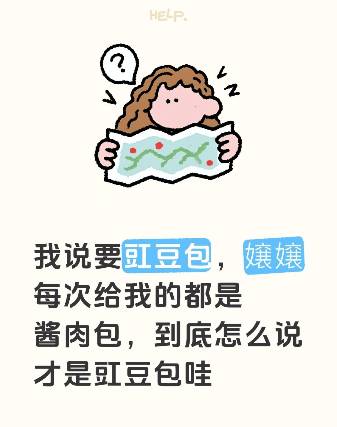 哈哈哈哈哈到底要怎么说才能买到豇豆包你要说你要四季豆包，老板就会纠正你是豇豆，并