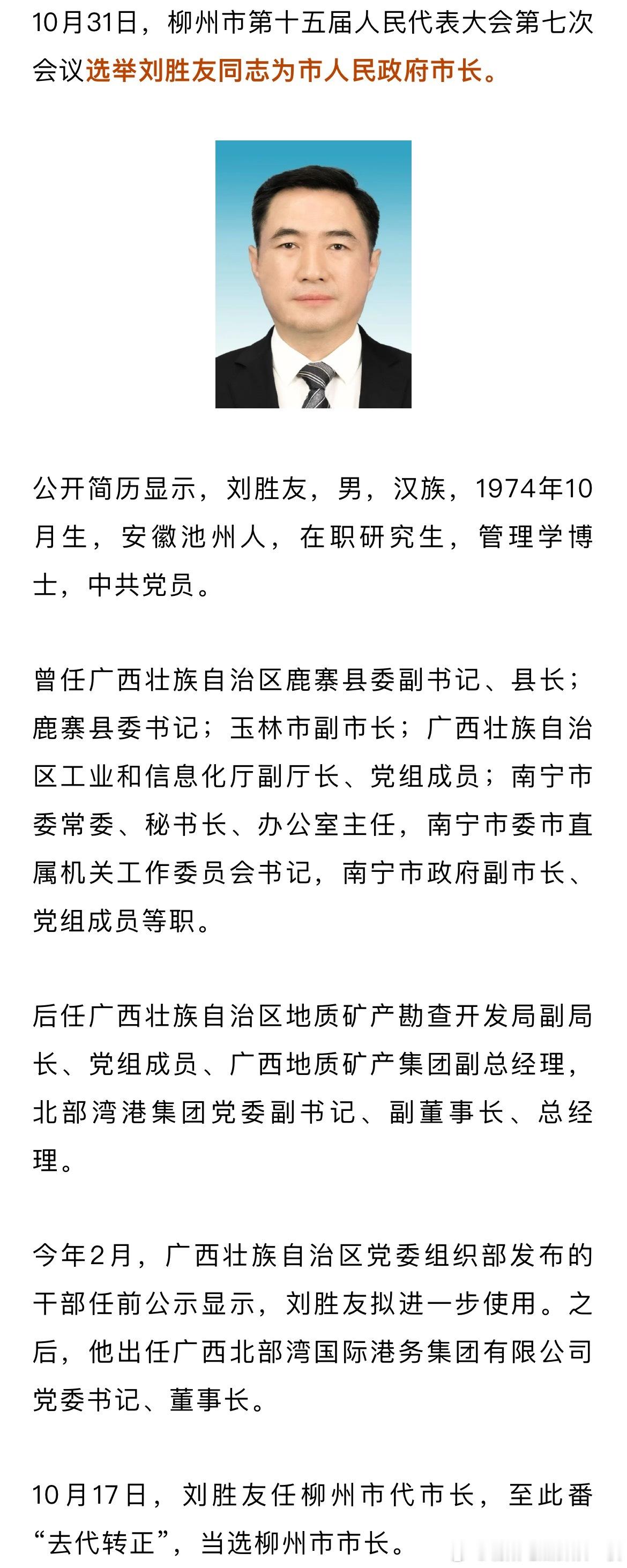 刘胜友当选柳州市人民政府市长。热点现场​​​