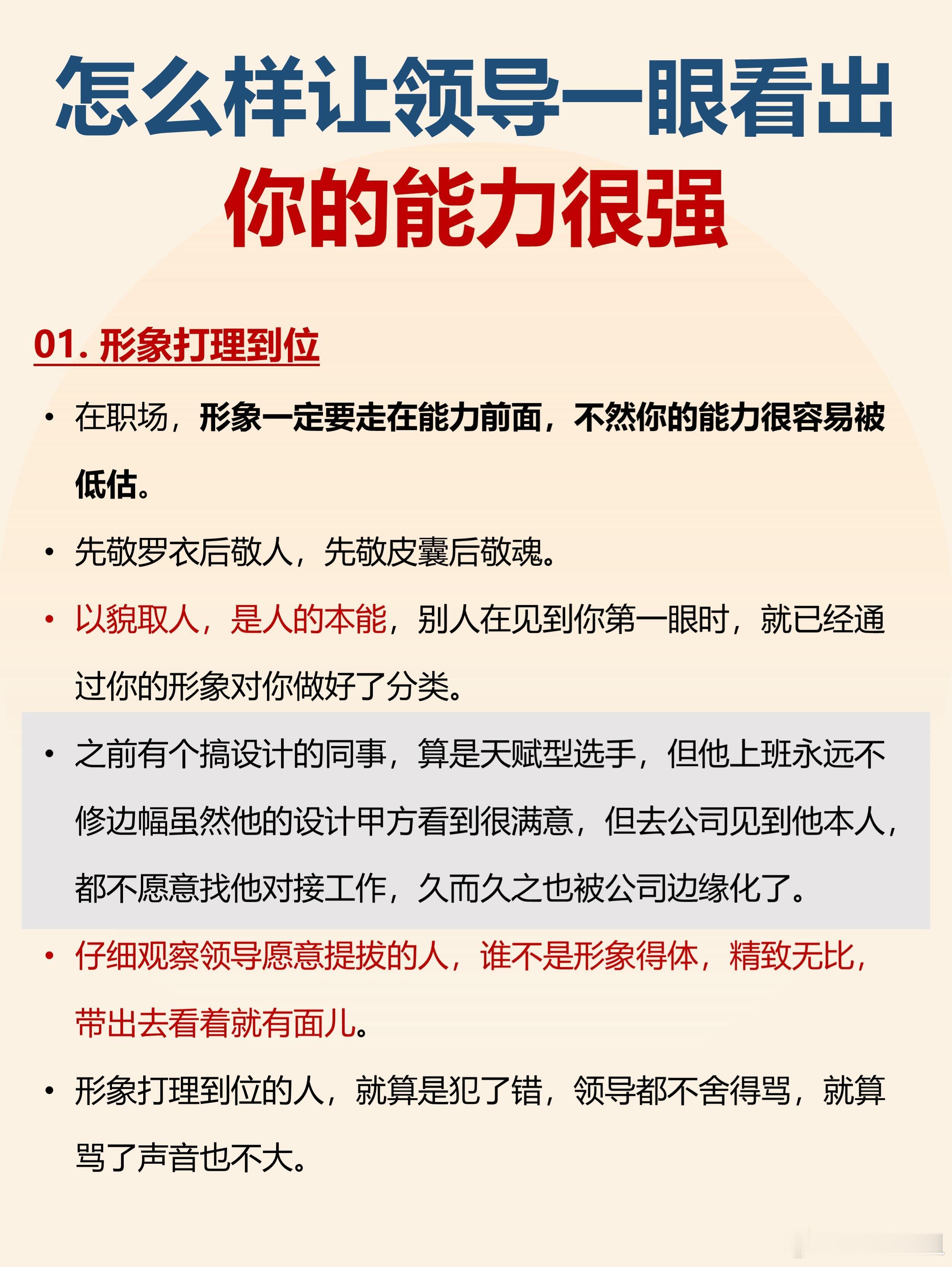 职场技巧、职场生存法则怎么样让领导一眼看出你能力很强，就这4点1.形象打理到位在
