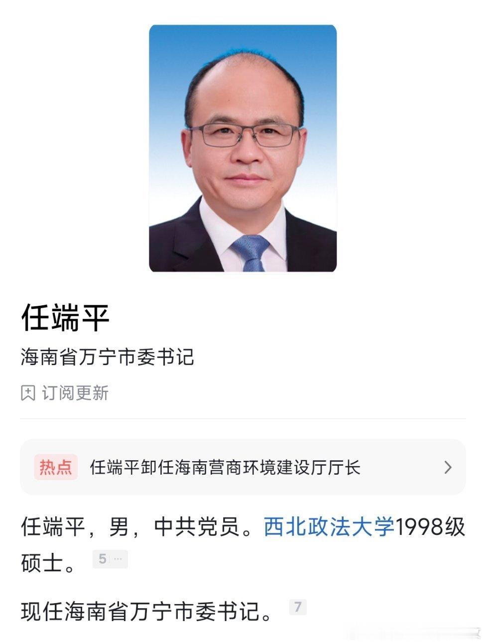 任端平已任海南省万宁市委书记，此前为海南省营商环境建设厅厅长。