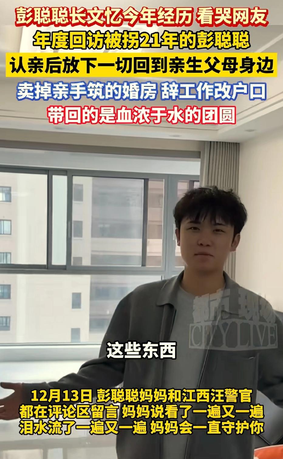 被拐21年，认亲10天就卖婚房辞工作！江西男子彭聪聪的操作，让无数人看懂了什么叫