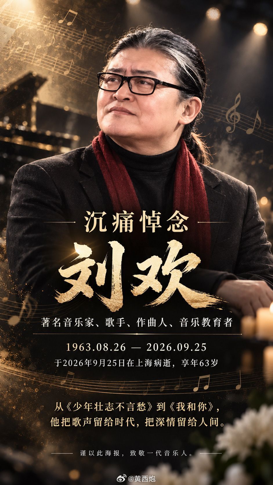愿天上有讲台和音乐，一路走好！刘欢去世​​​