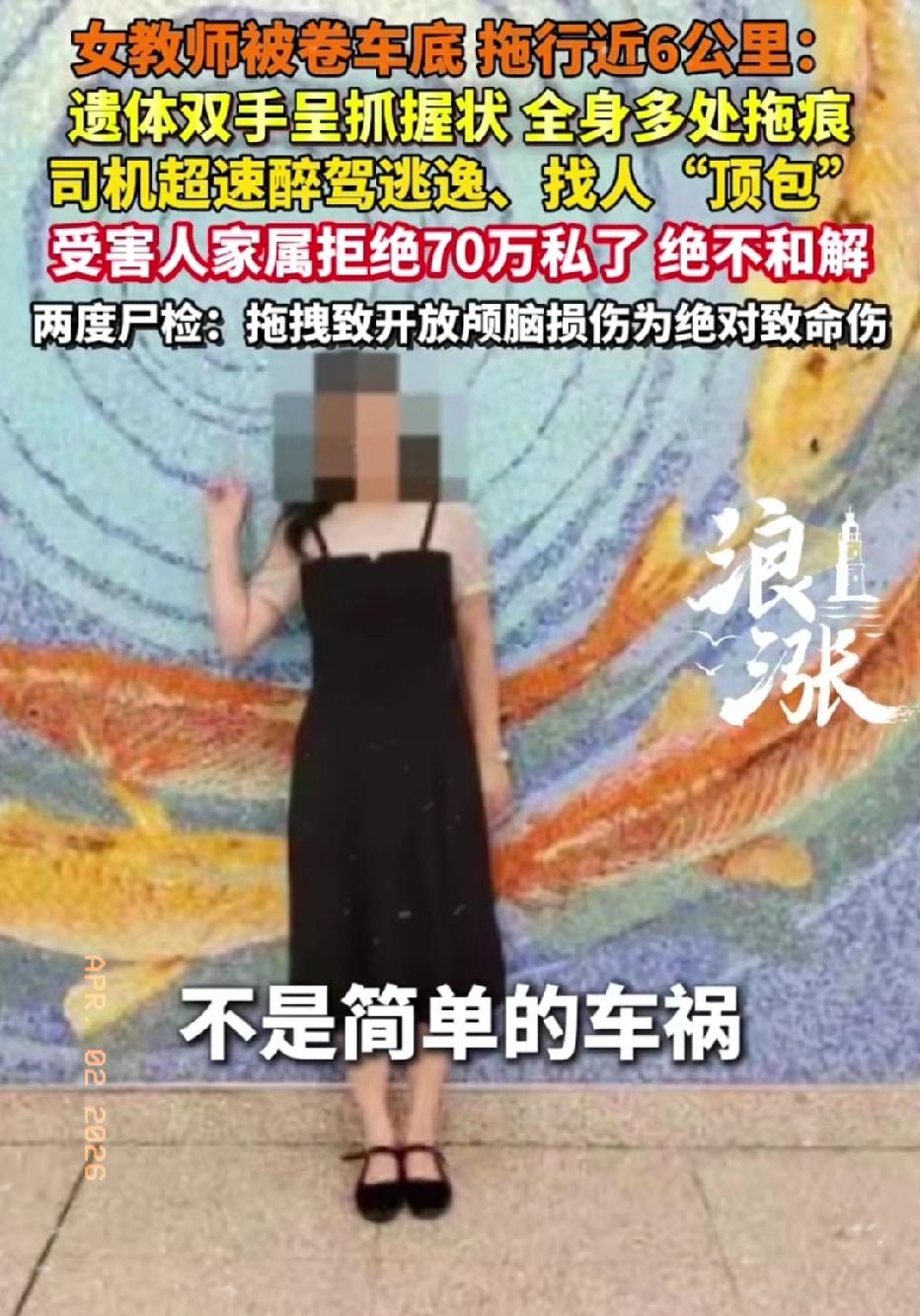 陕西安康，一女教师被卷入车底，拖行近6公里！遗体双手呈抓握状，全身多处拖痕！司机