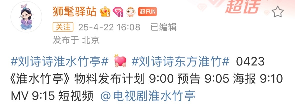 淮水竹亭物料发布计划刘诗诗淮水竹亭发布计划刘诗诗淮水竹亭物料发布计划！！明天也要