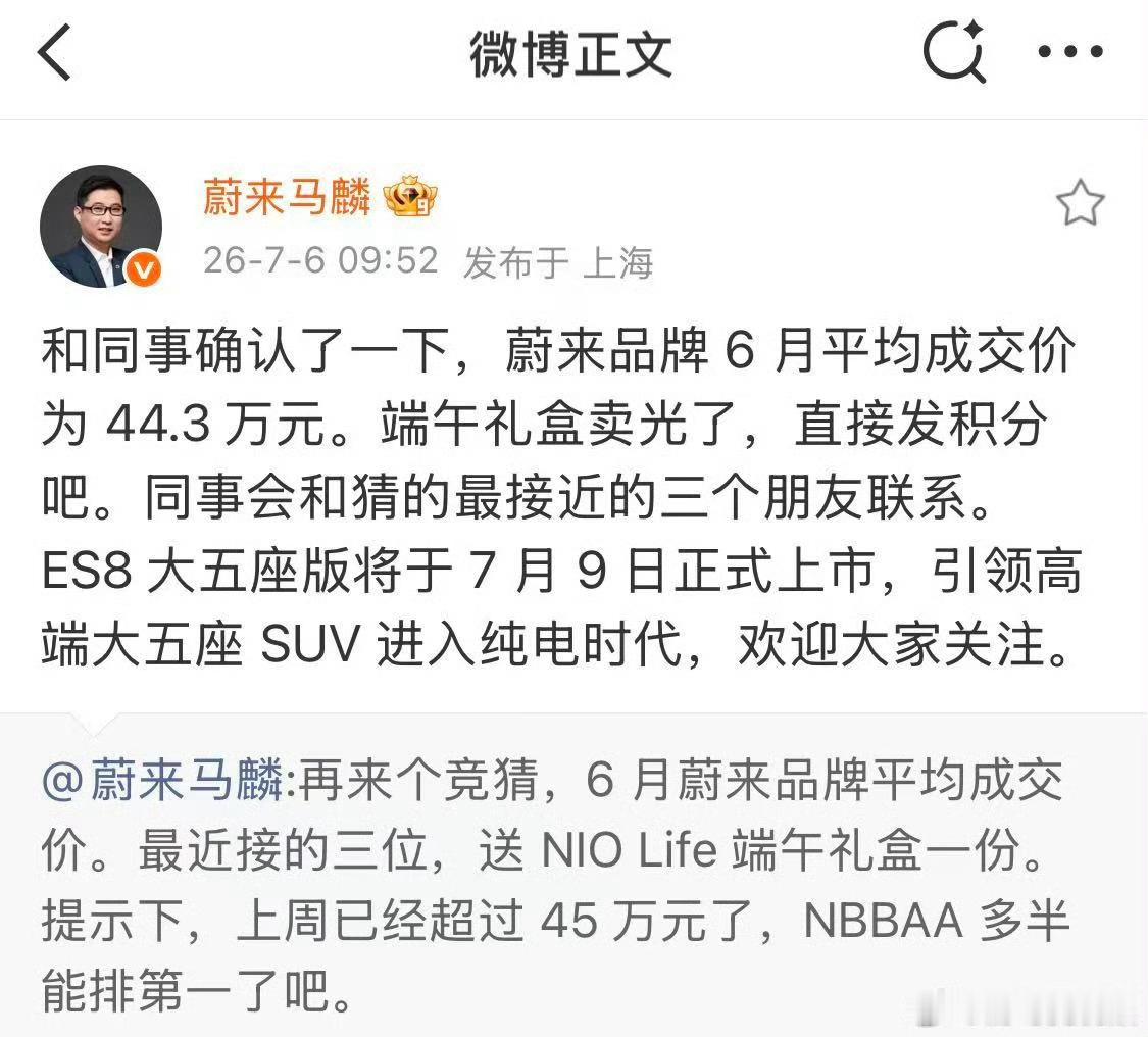 蔚来6月平均成交价44.3万元蔚来这成交均价确实挺猛的7月6日，蔚来副总裁微博