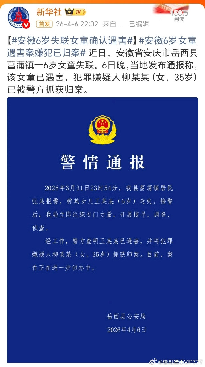 【安徽6岁失联女童确认遇害】安徽6岁女童遇害案嫌犯已归案近日，安徽省安庆市岳西