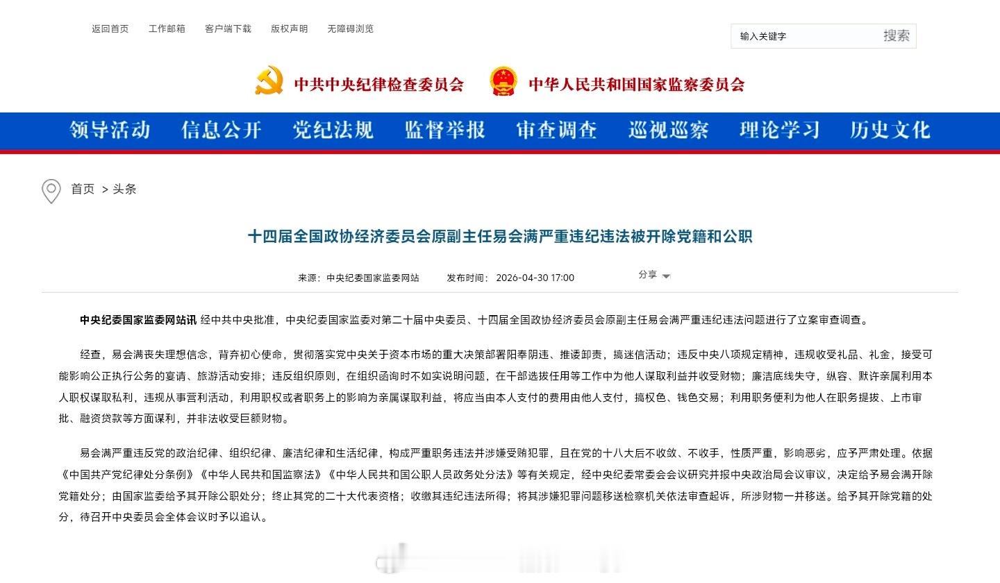 好家伙，中纪委易会满的这个通报真的是……『经查，易会满丧失理想信念，背弃初心使命