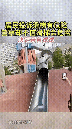 现在的警察叔叔也太实诚了吧！居民投诉滑梯有危险，警察叔叔偏不信邪，非要亲自